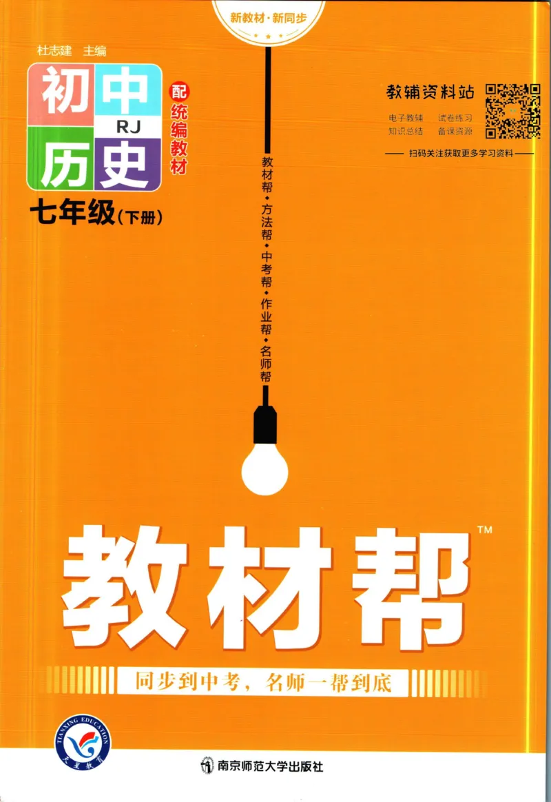 《教材帮7年级下册历史人教版_初中7-9年级《教材帮》_007教材帮-初中全科_初中教材帮7-9年级历史》第1页预览