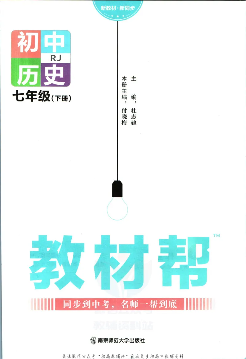《教材帮7年级下册历史人教版_初中7-9年级《教材帮》_007教材帮-初中全科_初中教材帮7-9年级历史》第3页预览