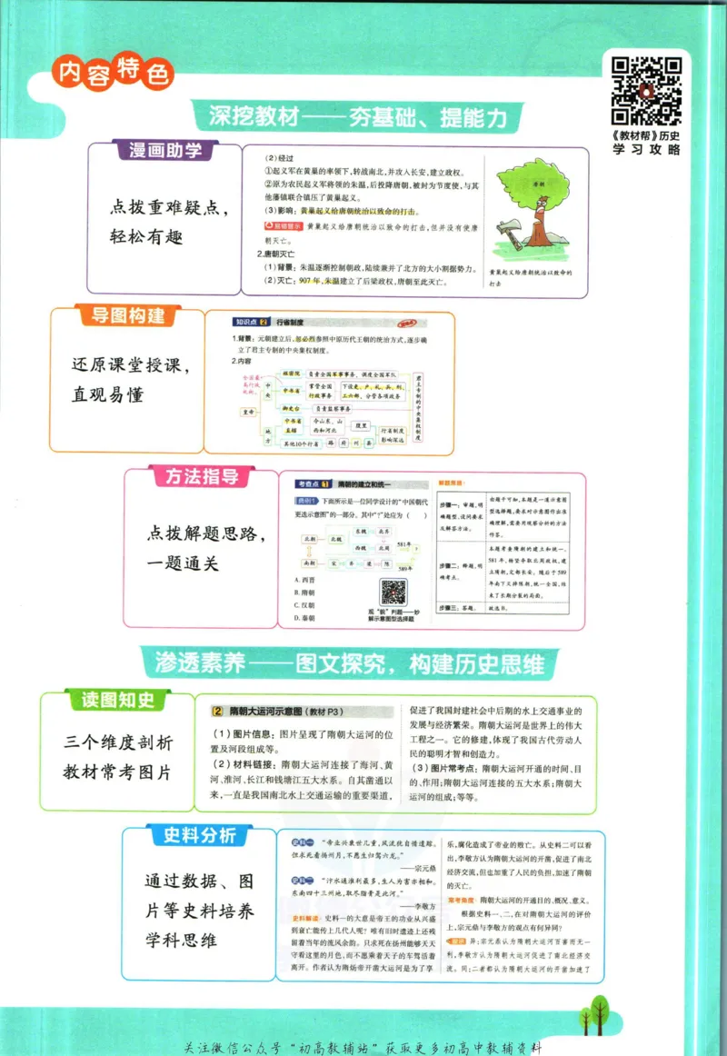 《教材帮7年级下册历史人教版_初中7-9年级《教材帮》_007教材帮-初中全科_初中教材帮7-9年级历史》第5页预览