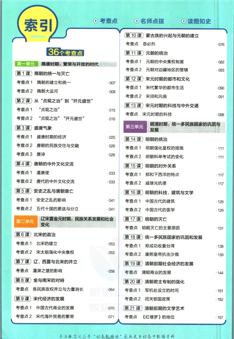 《教材帮7年级下册历史人教版_初中7-9年级《教材帮》_007教材帮-初中全科_初中教材帮7-9年级历史》第8页预览