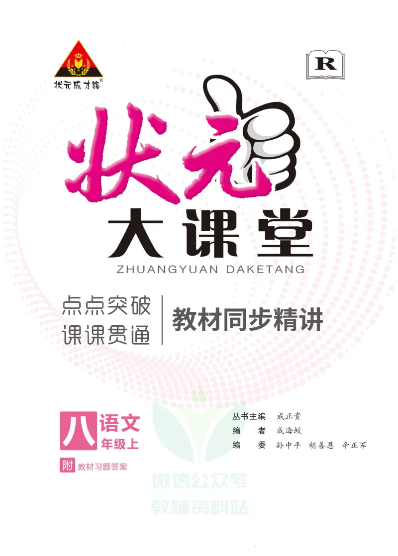 《状元大课堂八年级上册语文人教版正文_初中各科《状元大课堂导学案》_7-9上册_初中语文《状元大课堂》导学案》第1页预览