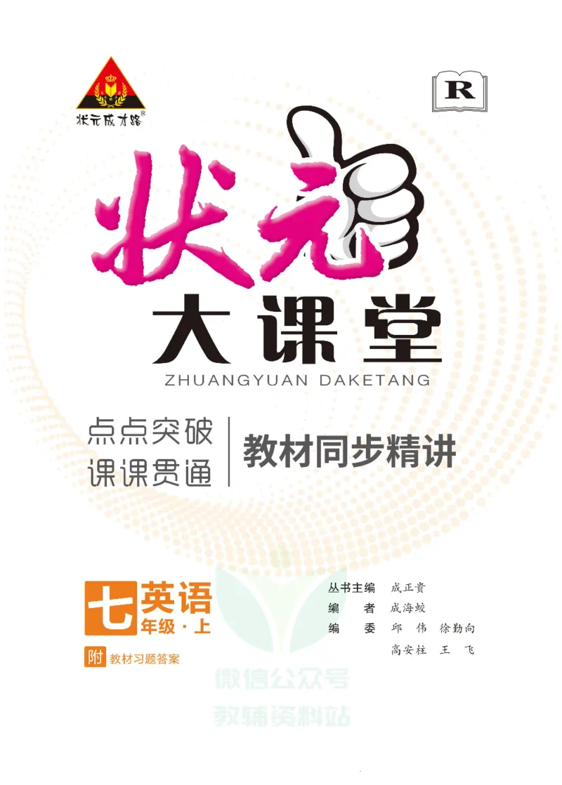《状元大课堂七年级上册英语人教版正文_初中各科《状元大课堂导学案》_7-9上册_初中英语《状元大课堂》导学案》第1页预览