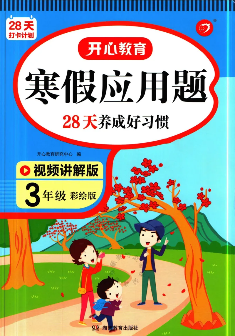 《014.开心教育28天打卡计划寒假应用题三年级（有答案）公众号：米妈家长圈_小学1-6年级全科全套_1-6年级全科下册_三年级_其他补充资料_寒假衔接资料》第1页预览