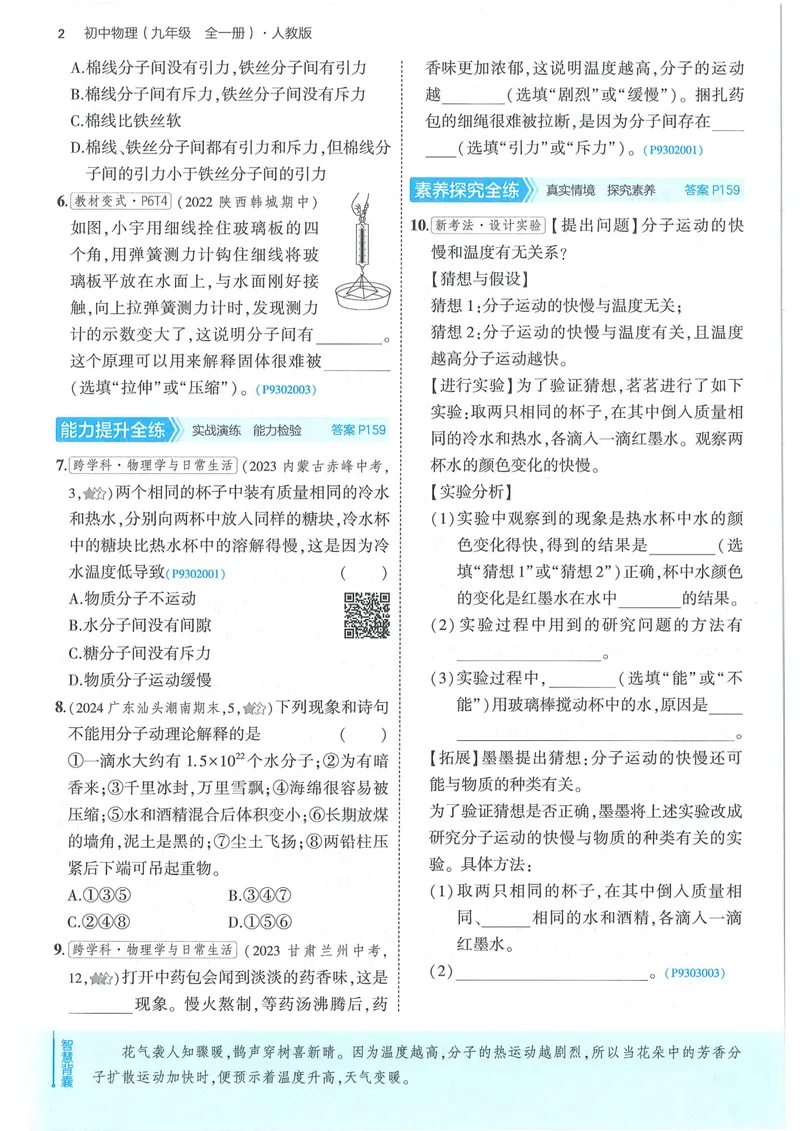 《53-初中同步-9全-物理人教版全练版_初中全科目同步习题+精品试卷（7-9年级）_25秋初中物理《同步习题+精品试卷》_初中物理试卷人教版_《53全练版》24秋》第10页预览
