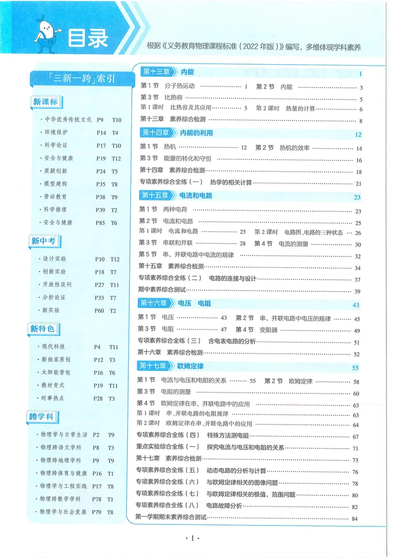 《53-初中同步-9全-物理人教版全练版_初中全科目同步习题+精品试卷（7-9年级）_25秋初中物理《同步习题+精品试卷》_初中物理试卷人教版_《53全练版》24秋》第2页预览
