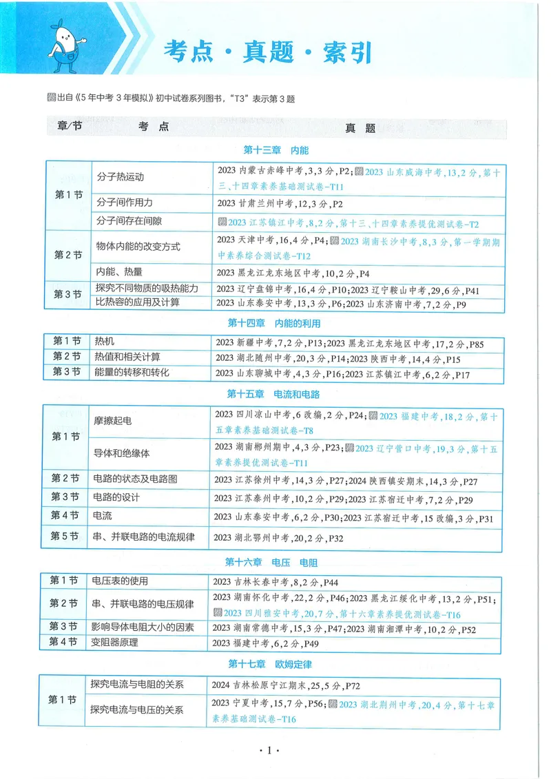 《53-初中同步-9全-物理人教版全练版_初中全科目同步习题+精品试卷（7-9年级）_25秋初中物理《同步习题+精品试卷》_初中物理试卷人教版_《53全练版》24秋》第6页预览