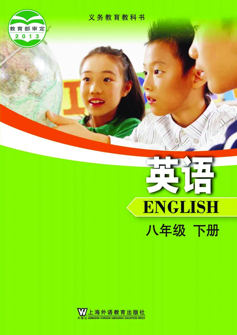 《义务教育教科书英语八年级下册_光塔笔记初中课本_初中英语_上外版》第1页预览
