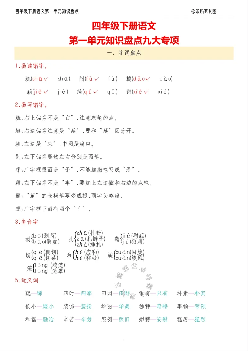 《017.24春语文四年级下册第一单元知识盘点九大专项公众号米妈家长圈_小学1-6年级全科全套_1-6年级全科下册_四年级_其他补充资料_语文资料》第1页预览