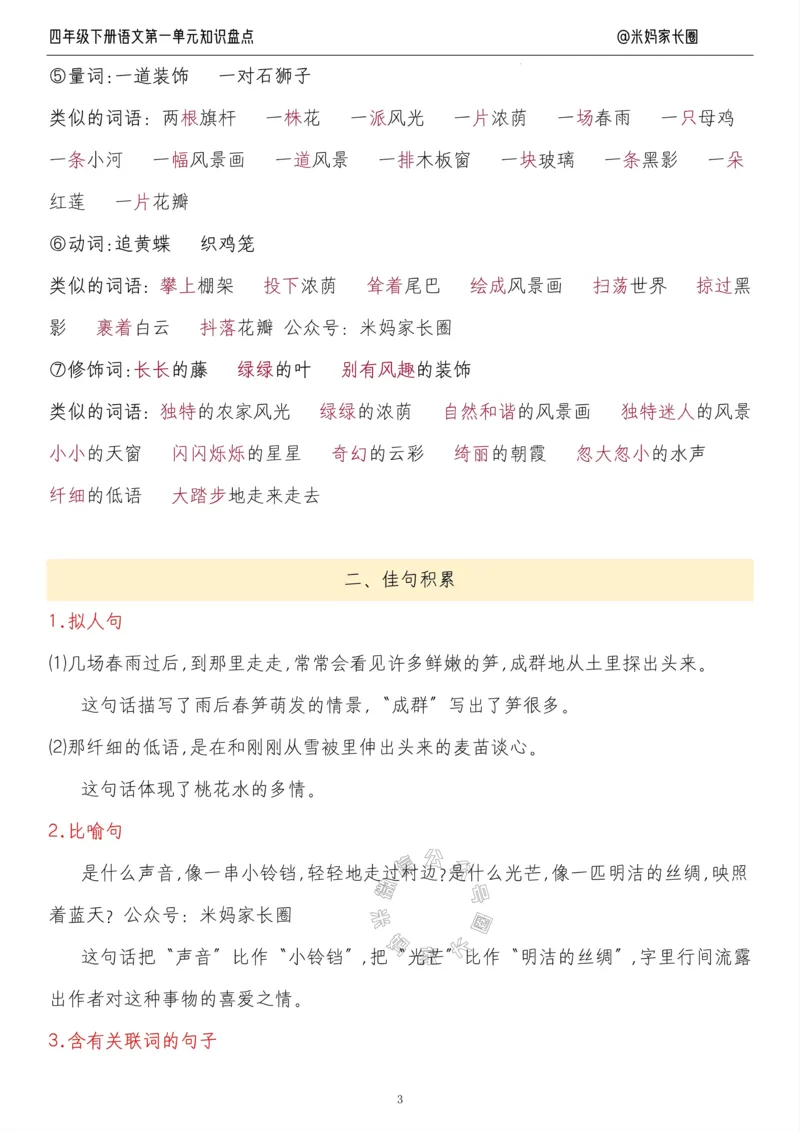《017.24春语文四年级下册第一单元知识盘点九大专项公众号米妈家长圈_小学1-6年级全科全套_1-6年级全科下册_四年级_其他补充资料_语文资料》第3页预览