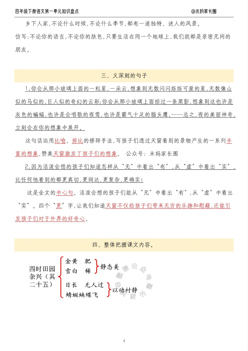 《017.24春语文四年级下册第一单元知识盘点九大专项公众号米妈家长圈_小学1-6年级全科全套_1-6年级全科下册_四年级_其他补充资料_语文资料》第4页预览