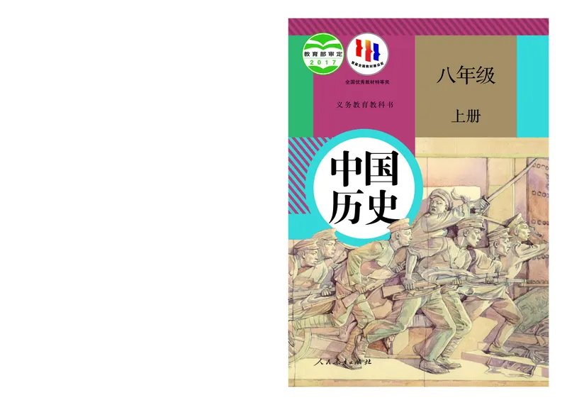 《初中历史八年级上册（2024秋）_光塔笔记初中课本_初中历史_初中历史8年级上册》第1页预览