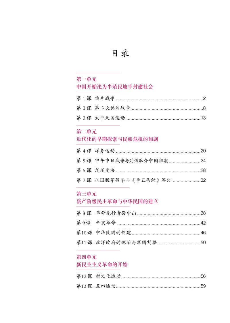 《初中历史八年级上册（2024秋）_光塔笔记初中课本_初中历史_初中历史8年级上册》第4页预览