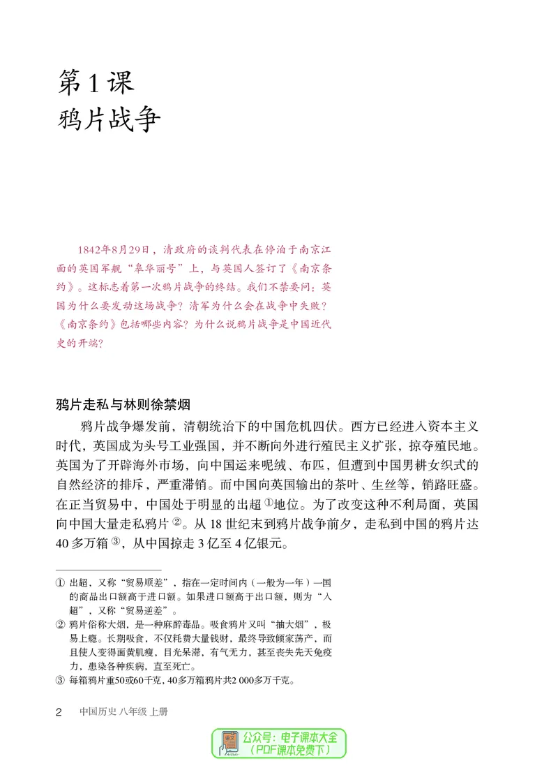 《初中历史八年级上册（2024秋）_光塔笔记初中课本_初中历史_初中历史8年级上册》第7页预览