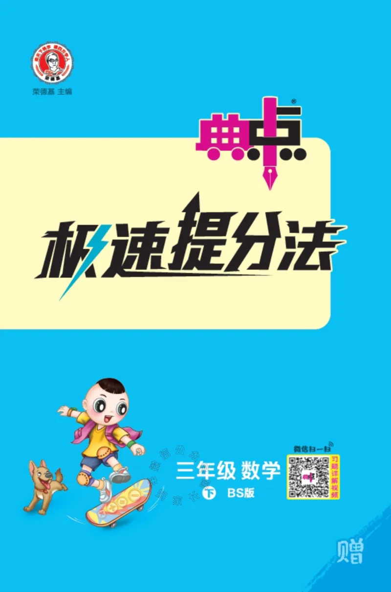 《014.24春北师版数学典中点极速提分法三年级下册（有答案）公众号：米妈家长圈_小学1-6年级全科全套_1-6年级全科下册_三年级_其他补充资料_数学北师版资料》第1页预览