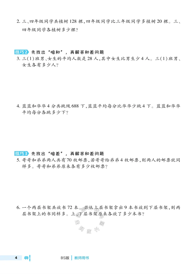 《014.24春北师版数学典中点极速提分法三年级下册（有答案）公众号：米妈家长圈_小学1-6年级全科全套_1-6年级全科下册_三年级_其他补充资料_数学北师版资料》第6页预览