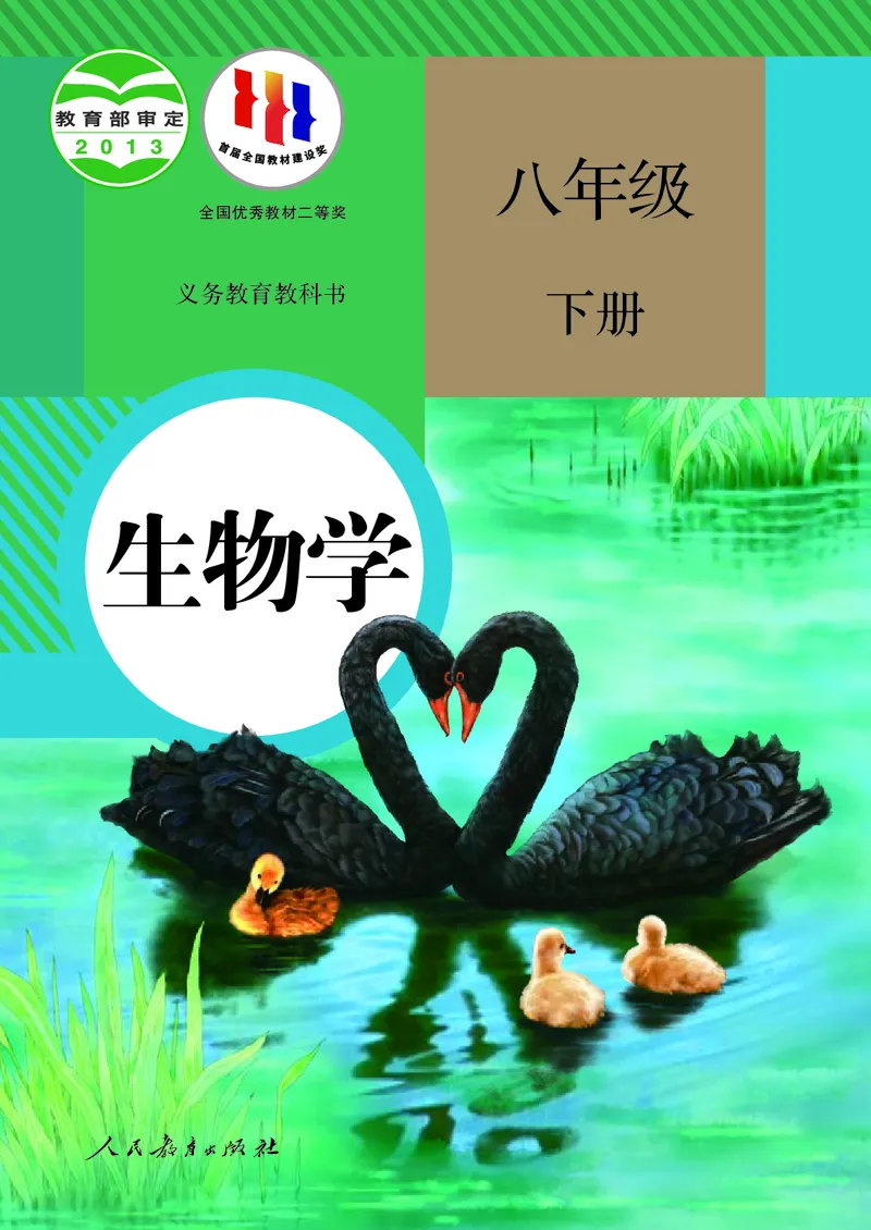 《生物学8年级下册_光塔笔记初中课本_初中生物学_人教版_初中生物8年级下册》第1页预览