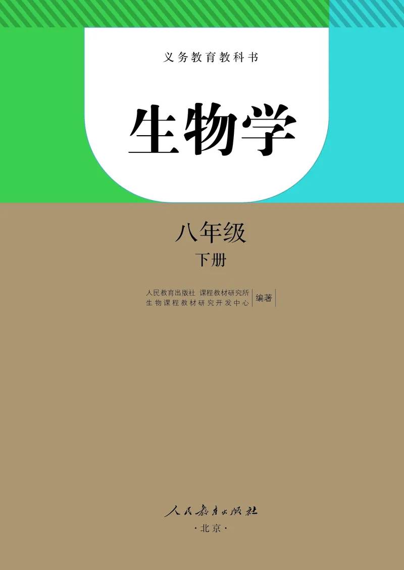 《生物学8年级下册_光塔笔记初中课本_初中生物学_人教版_初中生物8年级下册》第2页预览