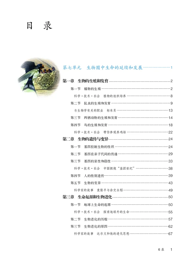 《生物学8年级下册_光塔笔记初中课本_初中生物学_人教版_初中生物8年级下册》第4页预览