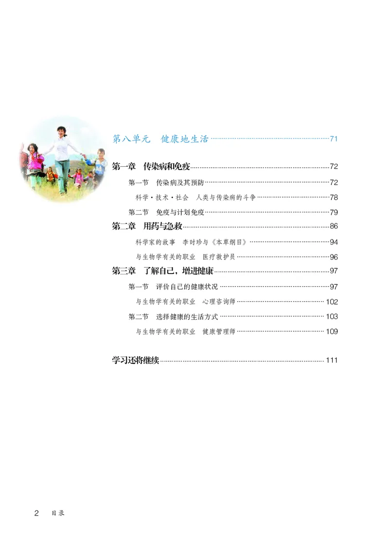 《生物学8年级下册_光塔笔记初中课本_初中生物学_人教版_初中生物8年级下册》第5页预览