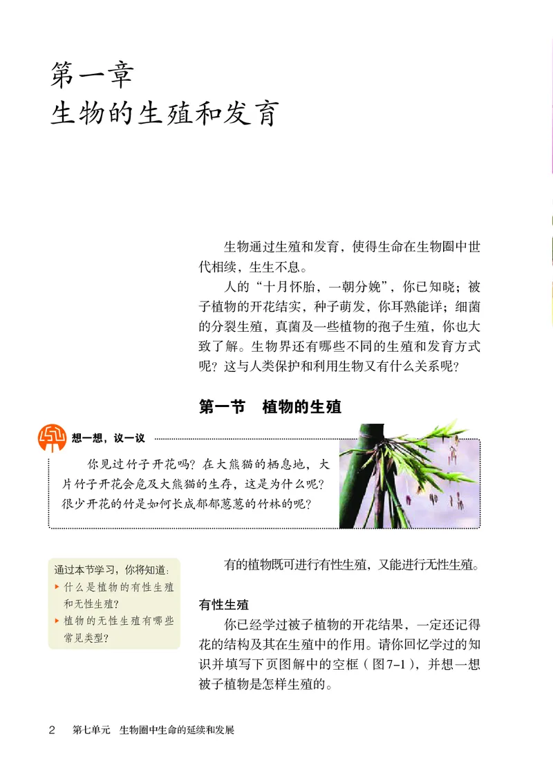 《生物学8年级下册_光塔笔记初中课本_初中生物学_人教版_初中生物8年级下册》第7页预览