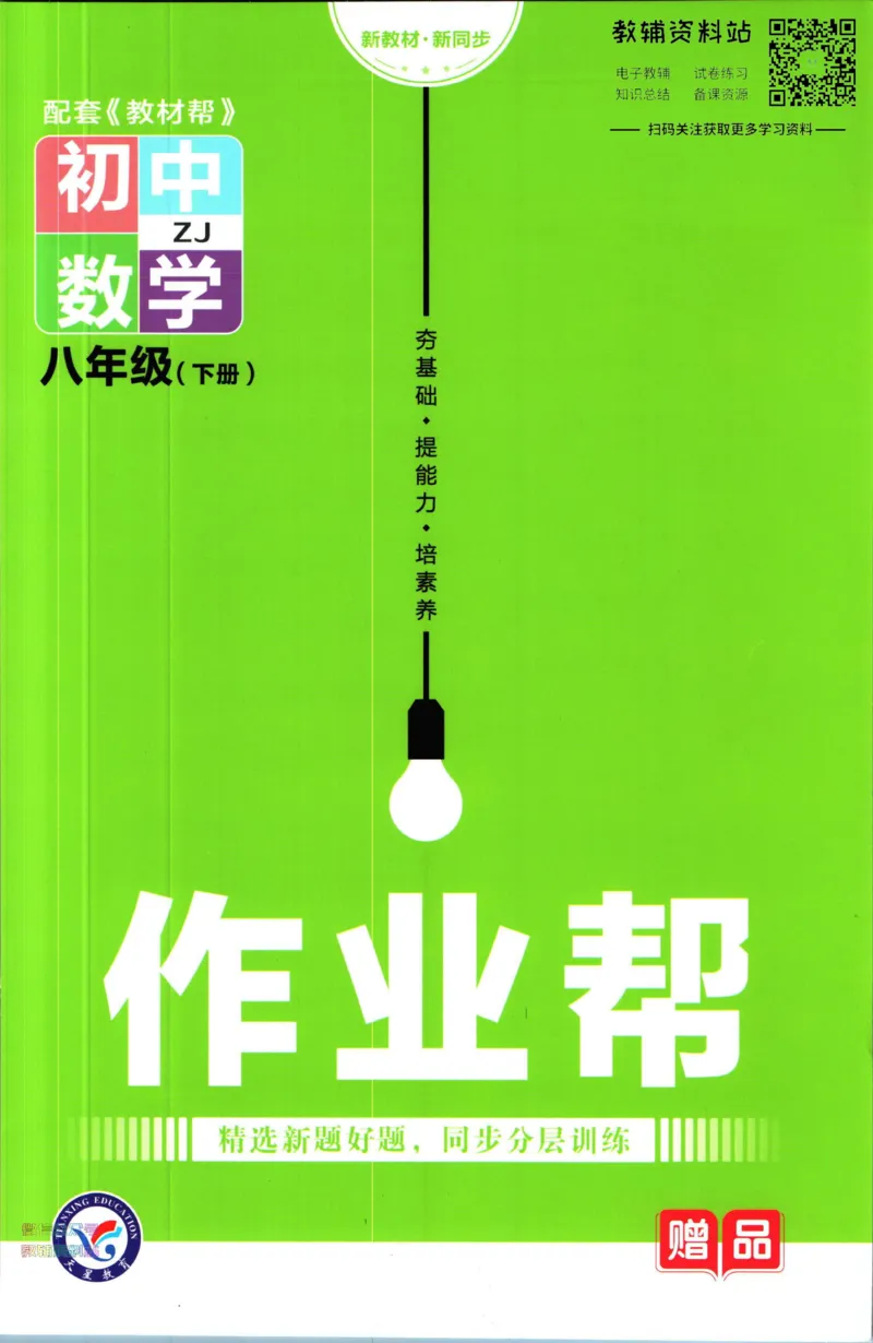 《教材帮8年级下册科学浙教版作业帮_初中7-9年级《教材帮》_007教材帮-初中全科_初中教材帮7-9年级科学》第1页预览