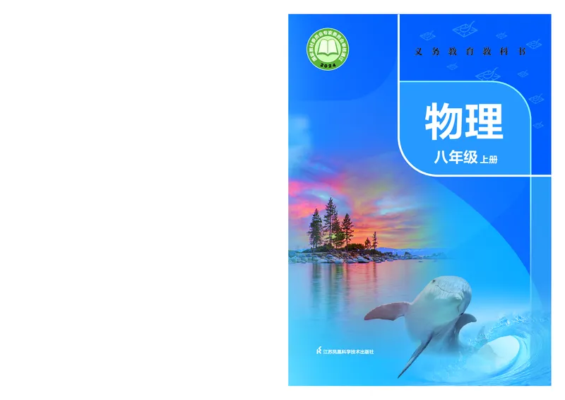 《物理八上苏科版（2024秋）_光塔笔记初中课本_初中物理_苏科版》第1页预览