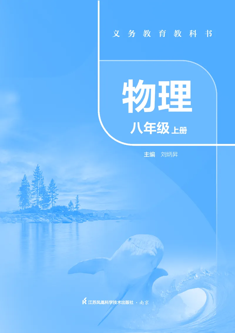 《物理八上苏科版（2024秋）_光塔笔记初中课本_初中物理_苏科版》第2页预览