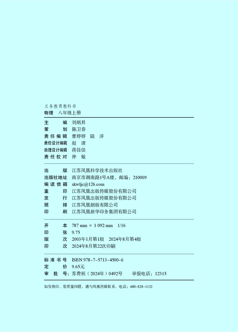 《物理八上苏科版（2024秋）_光塔笔记初中课本_初中物理_苏科版》第3页预览