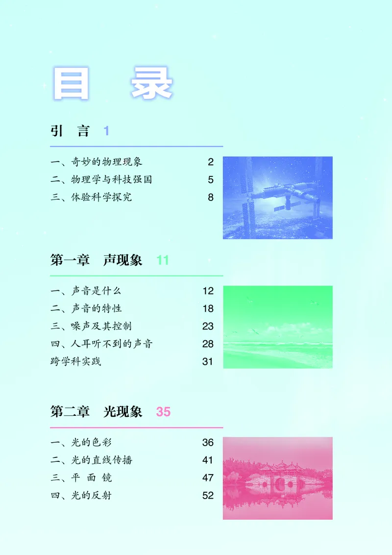 《物理八上苏科版（2024秋）_光塔笔记初中课本_初中物理_苏科版》第5页预览