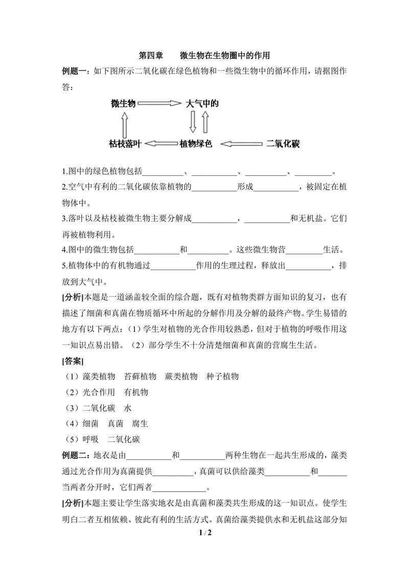 《《微生物在生物圈中的作用》典例解析_初中全科目同步习题+精品试卷（7-9年级）_25秋初中生物《同步习题+精品试卷》_初中生物试卷（冀少版）_《同步练习+教案学案》_八年级上册》第1页预览