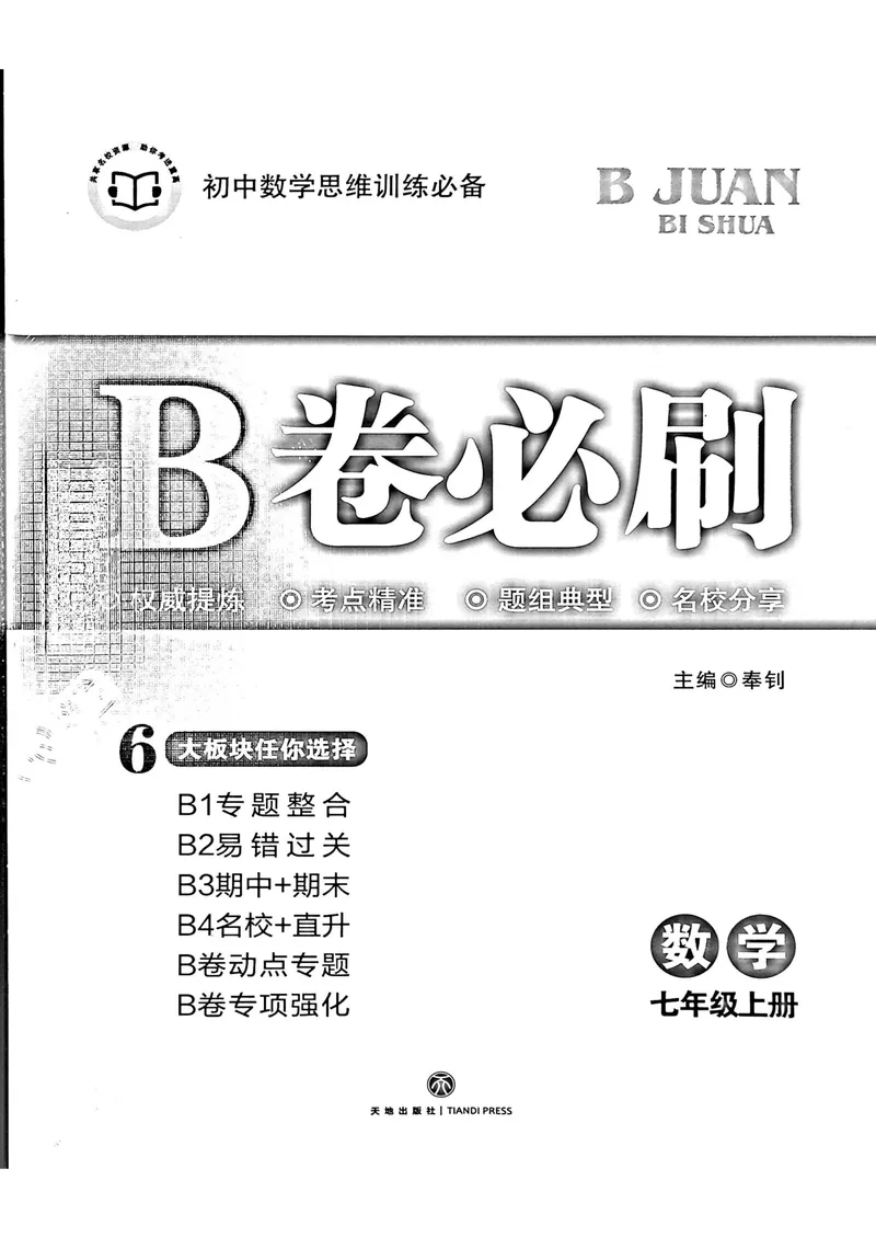 《B卷必刷-7上数学-2020版_初中全科目同步习题+精品试卷（7-9年级）_25秋初中数学《同步习题+精品试卷》_初中数学人教版试卷_初中数学人教版7-9年级上册_《B卷必刷》》第1页预览