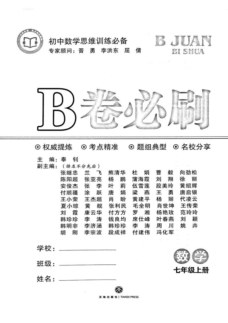 《B卷必刷-7上数学-2020版_初中全科目同步习题+精品试卷（7-9年级）_25秋初中数学《同步习题+精品试卷》_初中数学人教版试卷_初中数学人教版7-9年级上册_《B卷必刷》》第3页预览