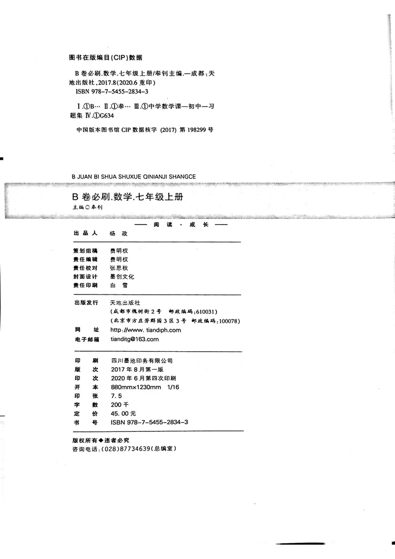 《B卷必刷-7上数学-2020版_初中全科目同步习题+精品试卷（7-9年级）_25秋初中数学《同步习题+精品试卷》_初中数学人教版试卷_初中数学人教版7-9年级上册_《B卷必刷》》第4页预览