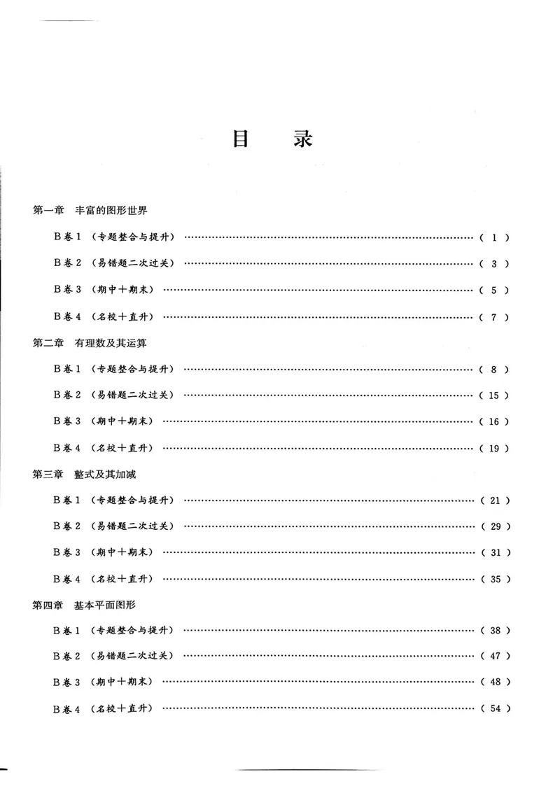 《B卷必刷-7上数学-2020版_初中全科目同步习题+精品试卷（7-9年级）_25秋初中数学《同步习题+精品试卷》_初中数学人教版试卷_初中数学人教版7-9年级上册_《B卷必刷》》第5页预览