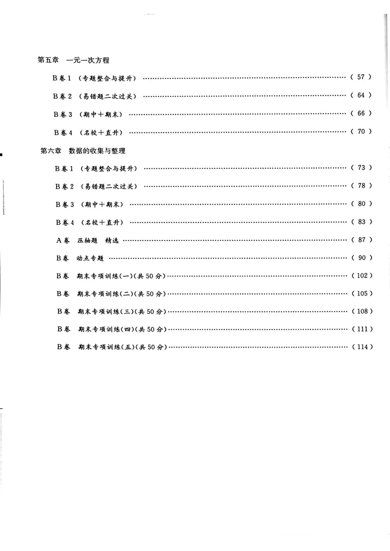 《B卷必刷-7上数学-2020版_初中全科目同步习题+精品试卷（7-9年级）_25秋初中数学《同步习题+精品试卷》_初中数学人教版试卷_初中数学人教版7-9年级上册_《B卷必刷》》第6页预览
