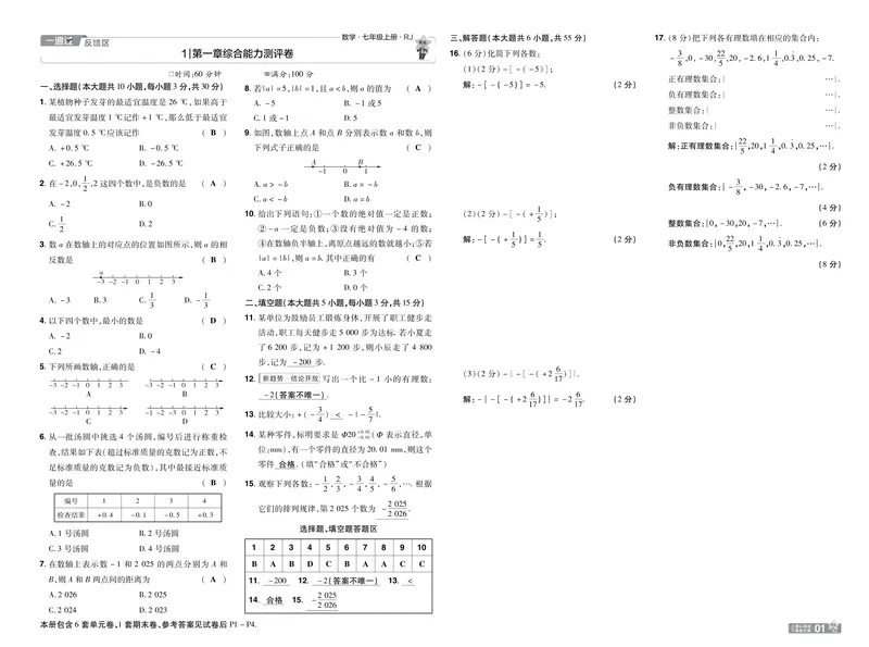 《2026《初中数学•一遍过》七上(人教)测评卷教用答案_2026版初中《一遍过》初中7年级上册(数学人教)》第1页预览