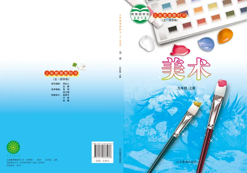 《（鲁教版）美术9年级上册_光塔笔记初中课本_初中美术_鲁教版五四制》第1页预览