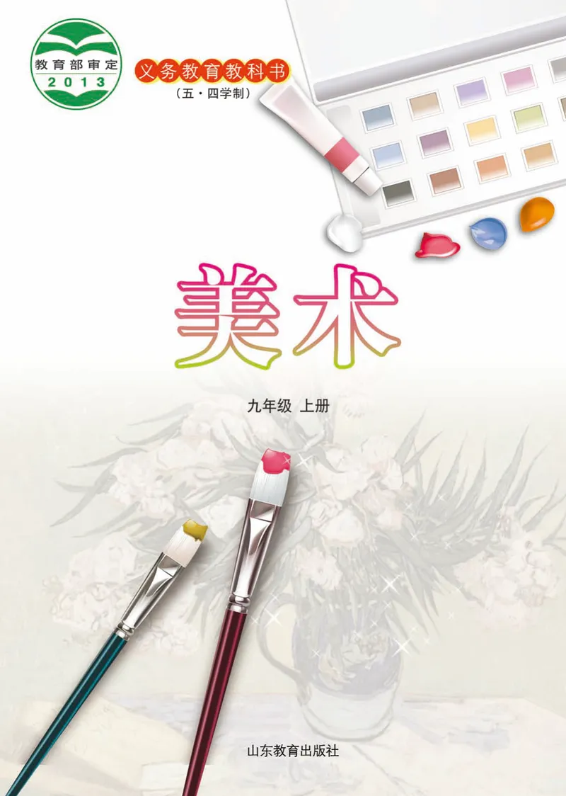 《（鲁教版）美术9年级上册_光塔笔记初中课本_初中美术_鲁教版五四制》第2页预览