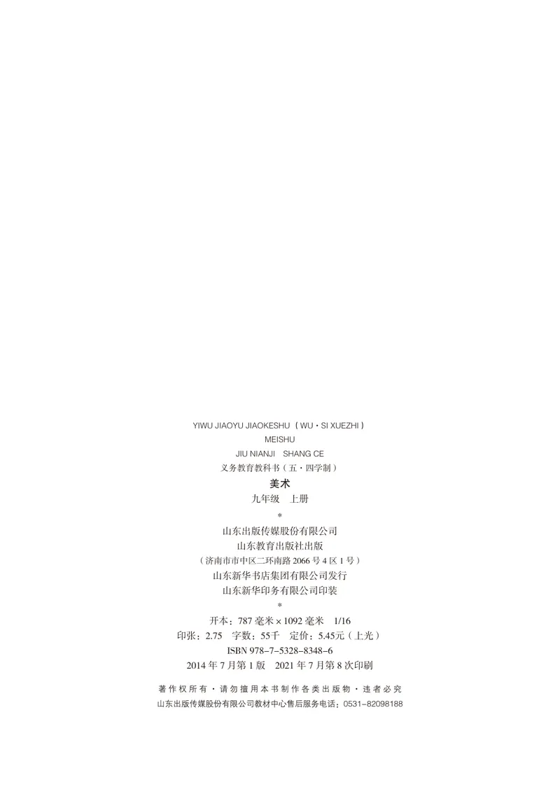 《（鲁教版）美术9年级上册_光塔笔记初中课本_初中美术_鲁教版五四制》第3页预览
