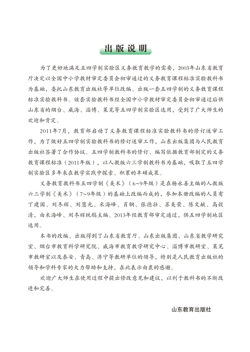 《（鲁教版）美术9年级上册_光塔笔记初中课本_初中美术_鲁教版五四制》第4页预览