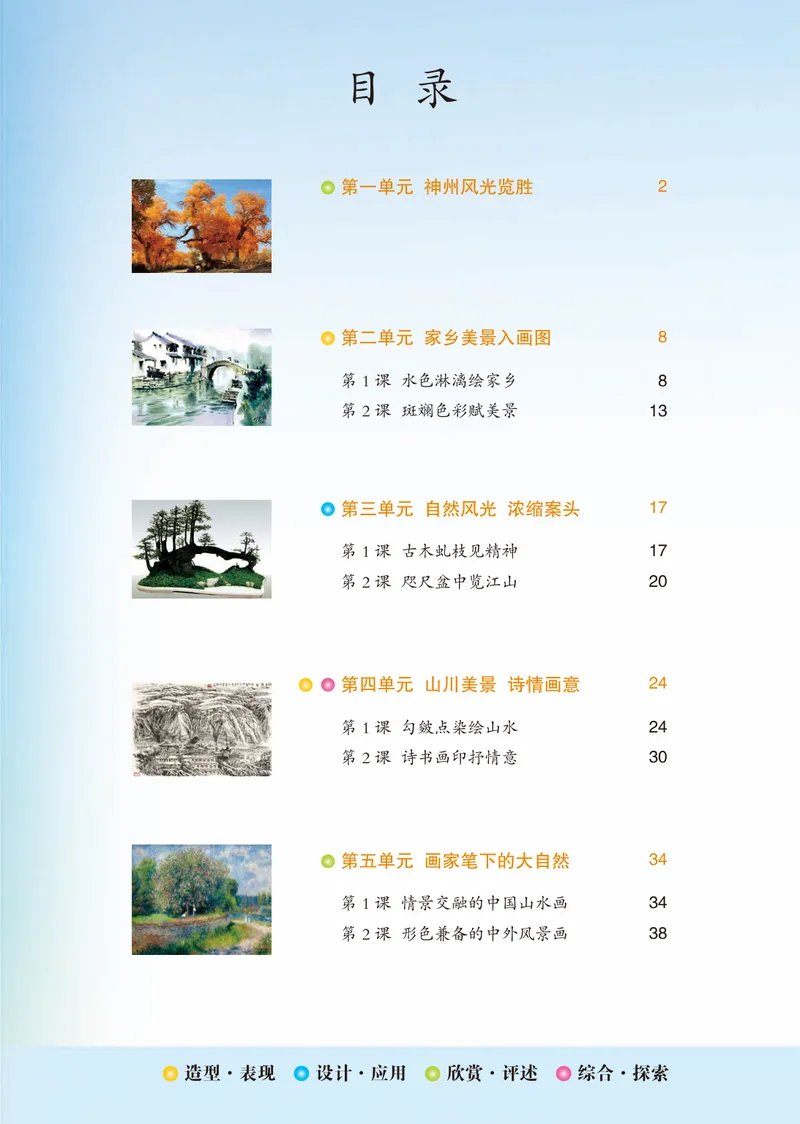 《（鲁教版）美术9年级上册_光塔笔记初中课本_初中美术_鲁教版五四制》第6页预览