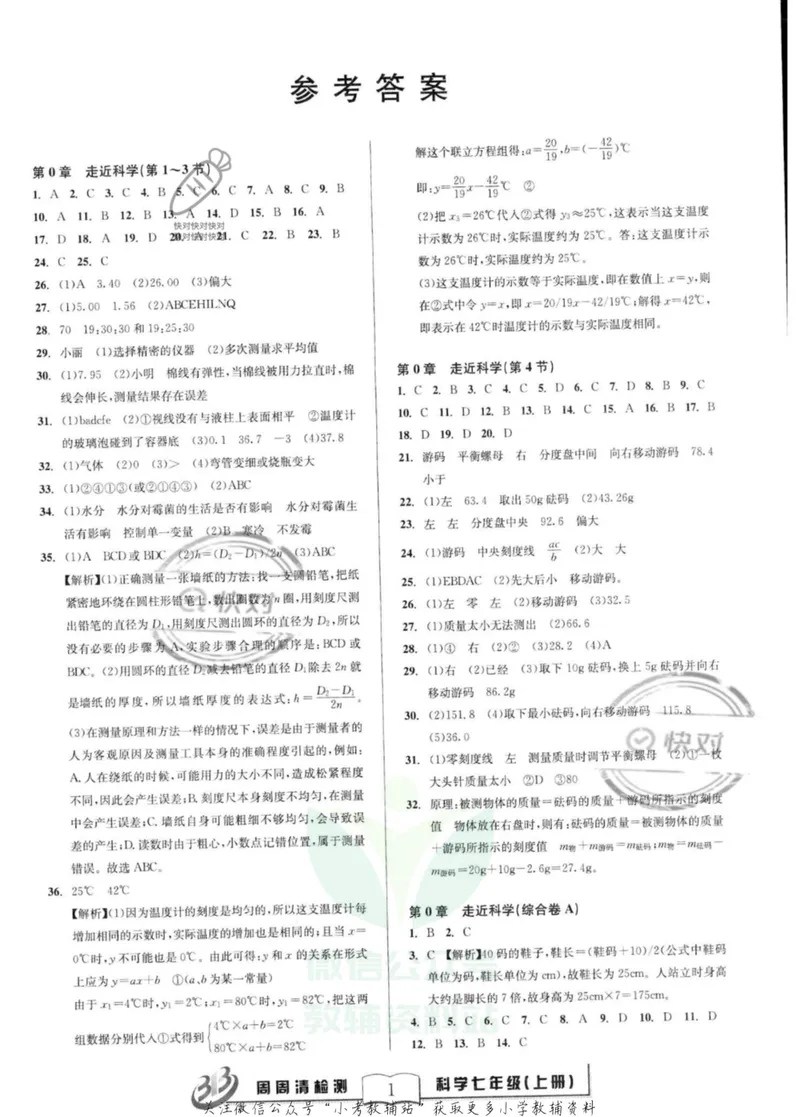 《《周周清检测》七年级上册科学华师版答案_初中全科目同步习题+精品试卷（7-9年级）_25秋初中科学《同步习题+精品试卷》_《周周清检测》》第1页预览
