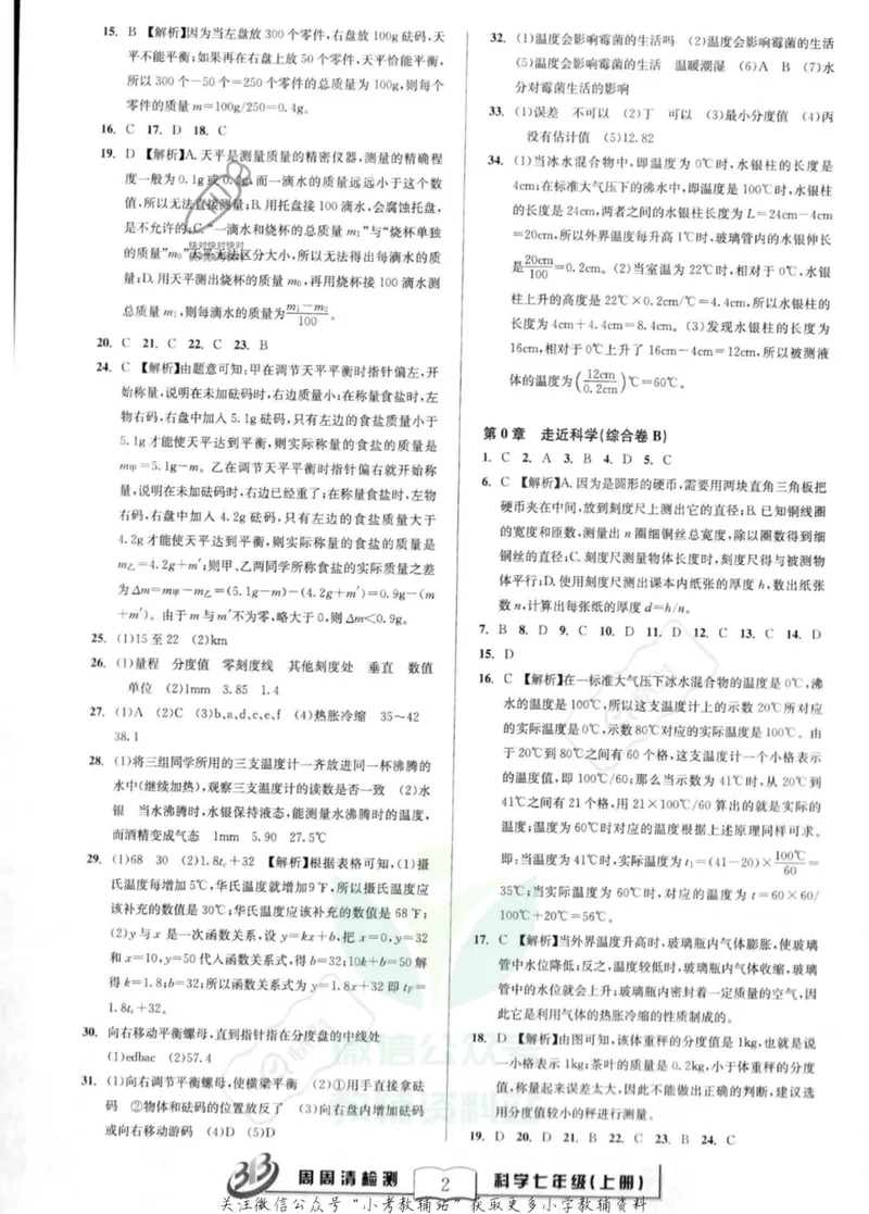 《《周周清检测》七年级上册科学华师版答案_初中全科目同步习题+精品试卷（7-9年级）_25秋初中科学《同步习题+精品试卷》_《周周清检测》》第2页预览