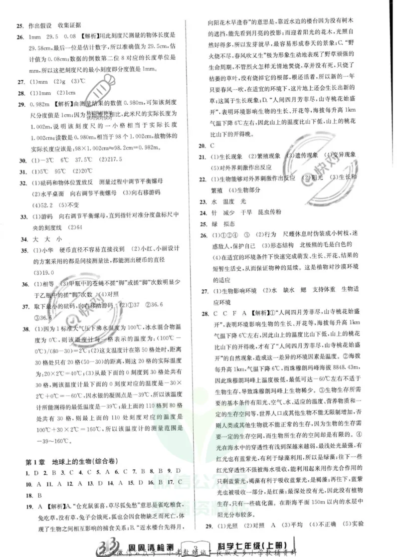 《《周周清检测》七年级上册科学华师版答案_初中全科目同步习题+精品试卷（7-9年级）_25秋初中科学《同步习题+精品试卷》_《周周清检测》》第3页预览