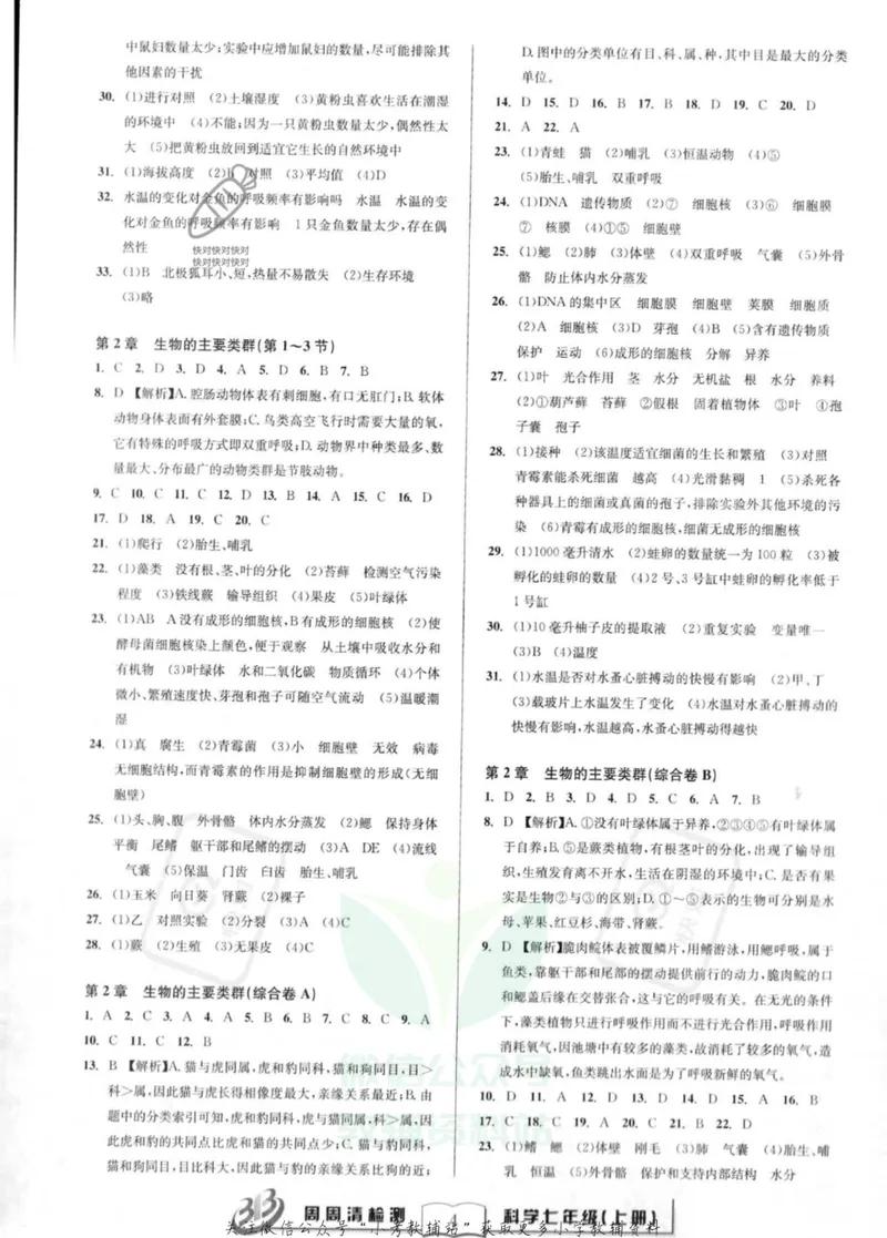 《《周周清检测》七年级上册科学华师版答案_初中全科目同步习题+精品试卷（7-9年级）_25秋初中科学《同步习题+精品试卷》_《周周清检测》》第4页预览