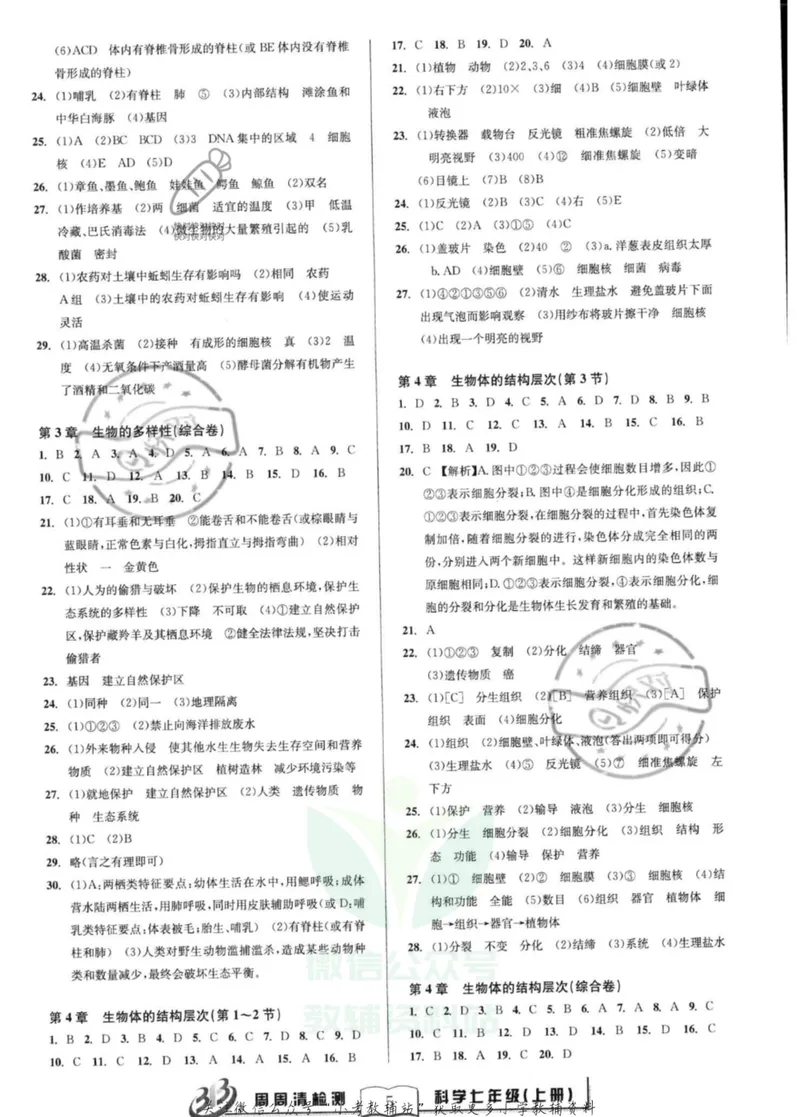 《《周周清检测》七年级上册科学华师版答案_初中全科目同步习题+精品试卷（7-9年级）_25秋初中科学《同步习题+精品试卷》_《周周清检测》》第5页预览