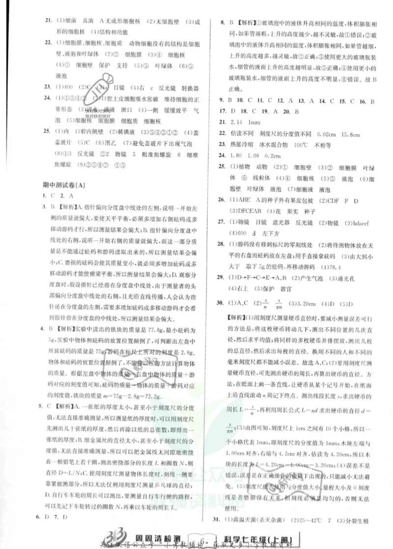 《《周周清检测》七年级上册科学华师版答案_初中全科目同步习题+精品试卷（7-9年级）_25秋初中科学《同步习题+精品试卷》_《周周清检测》》第6页预览