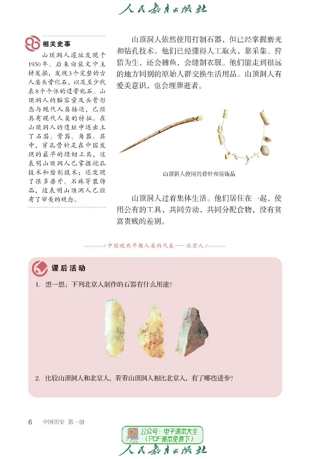 《初中历史C1_光塔笔记初中课本_初中历史_五四制》第10页预览