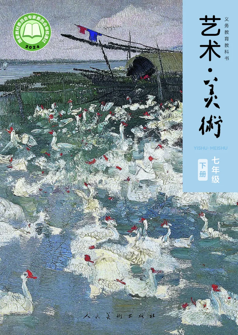 《美术七下人美版（2025春）_光塔笔记初中课本_2025春新增教材合集_初中美术7年级下册（2025春）》第1页预览