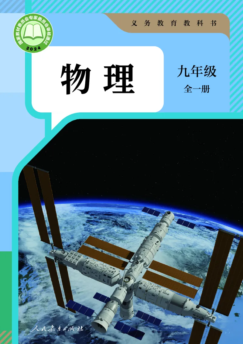 《物理九年级全册（2025秋）(1)_光塔笔记初中课本_初中物理_人教版_初中物理9年级全册》第1页预览